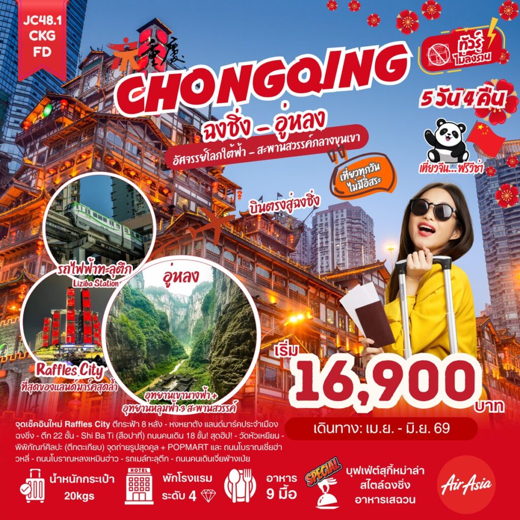 ฉงชิ่ง อู่หลง อัศจรรย์โลกใต้ฟ้า สะพานสวรรค์กลางขุนเขา 5 วัน 4 คืน