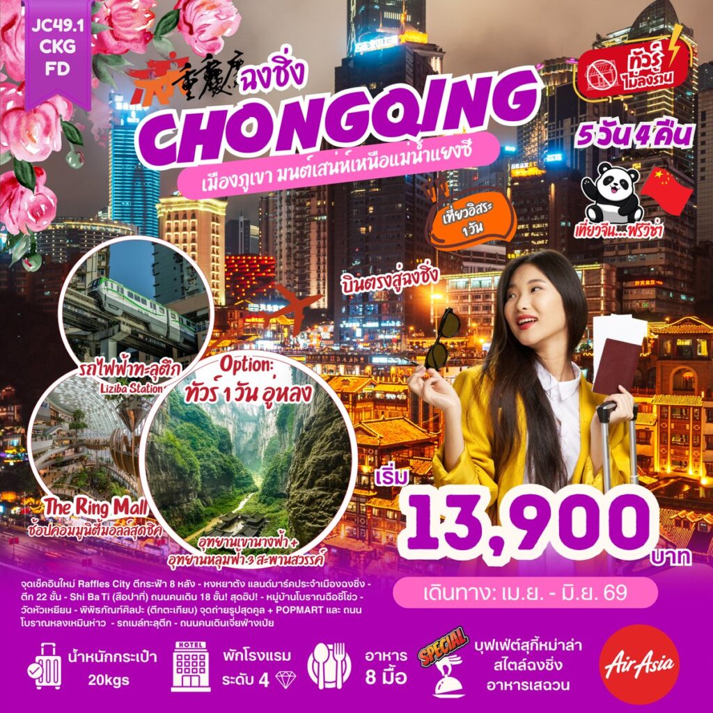 ฉงชิ่ง Freeday (ไม่ลงร้าน) อิสระเที่ยวเอง 5 วัน 4 คืน