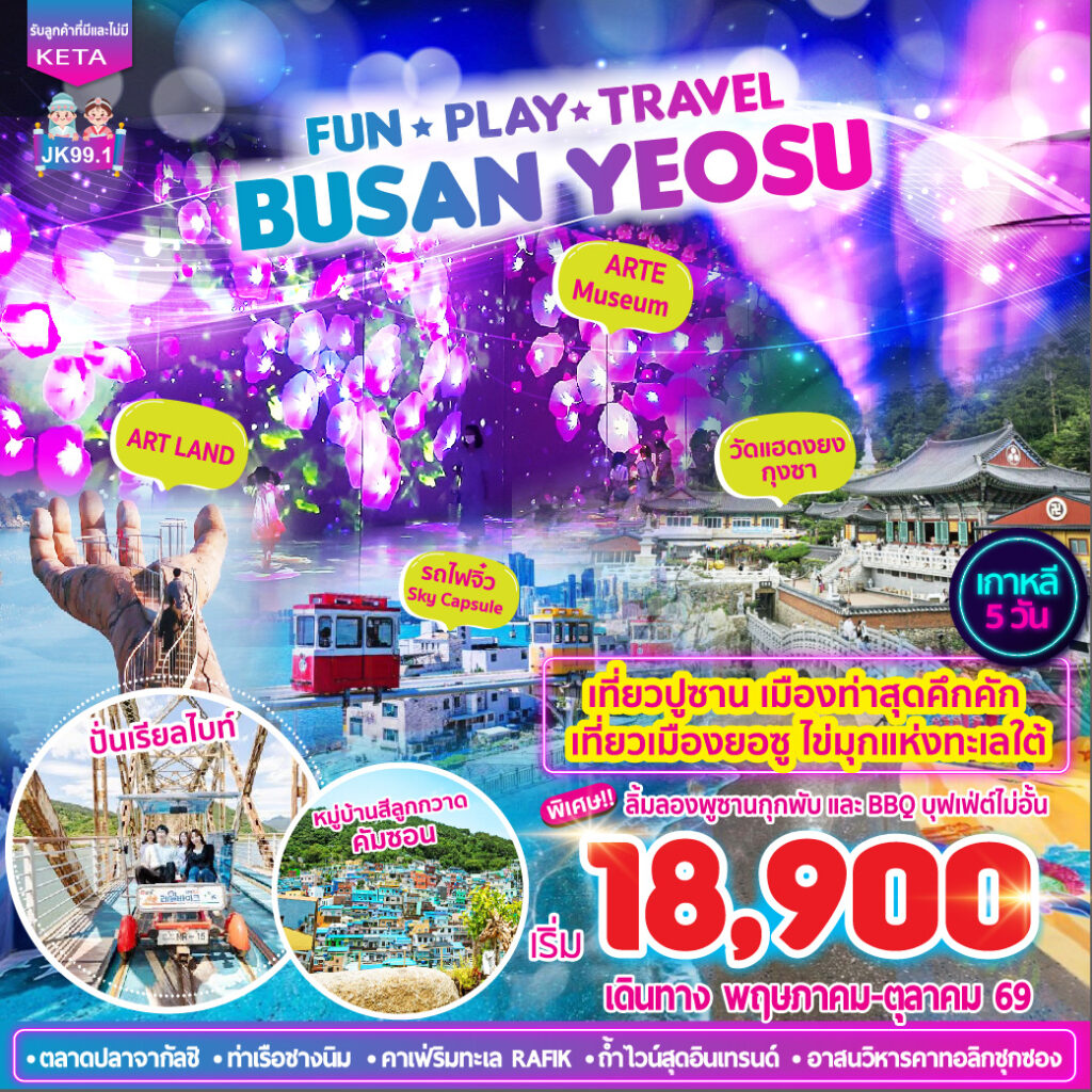 Busan Yeosu ปูซาน ยอซู สวยตะโกน 5 วัน 3 คืน