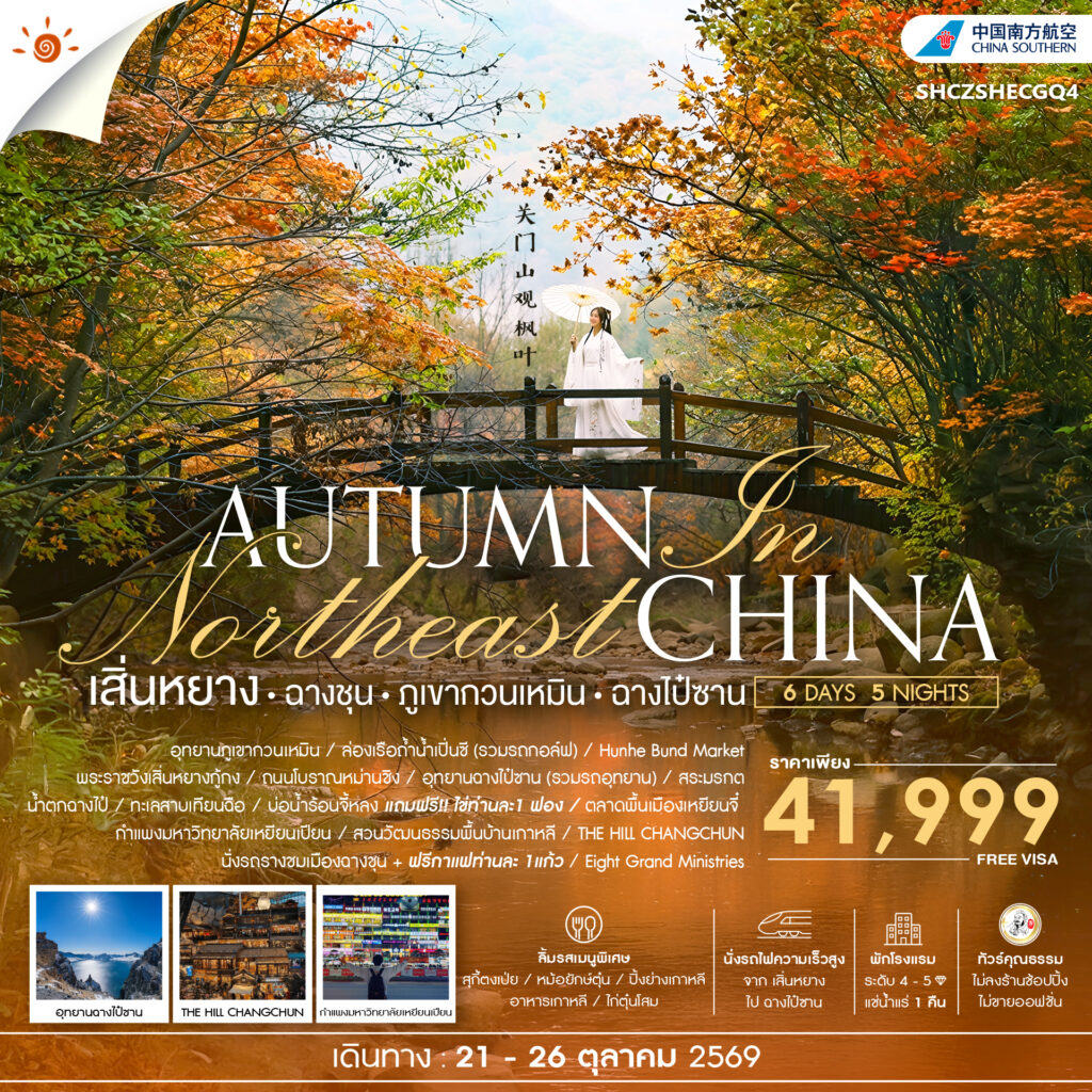 ทัวร์คุณธรรม AUTUMN  IN เสิ่นหยาง ฉางชุน ภูเขากวนเหมิน ฉางไป๋ซาน 6 วัน 5 คืน (CZ)