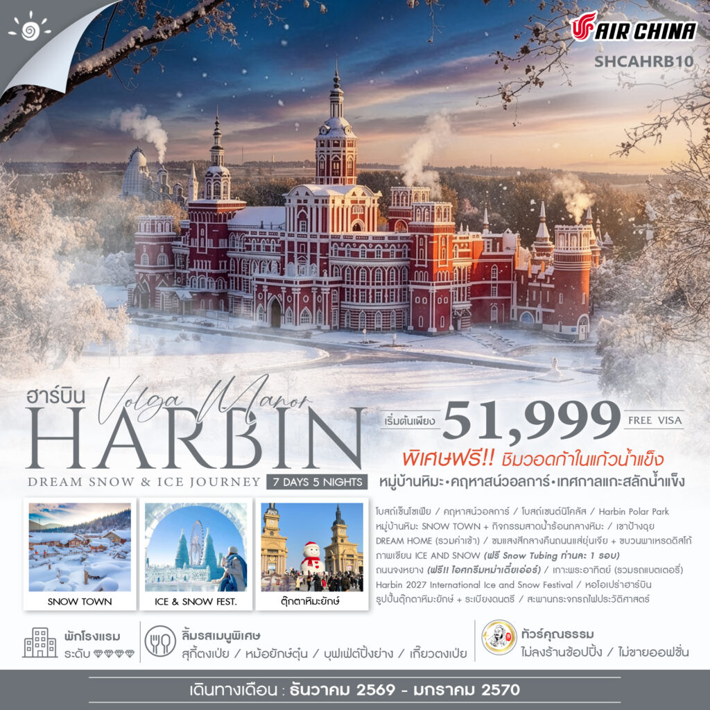 ทัวร์คุณธรรม Harbin Dream Snow & Ice Journey ฮาร์บิน หมู่บ้านหิมะ เทศกาลแกะสลักน้ำแข็ง 7 วัน 5 คืน (CA)