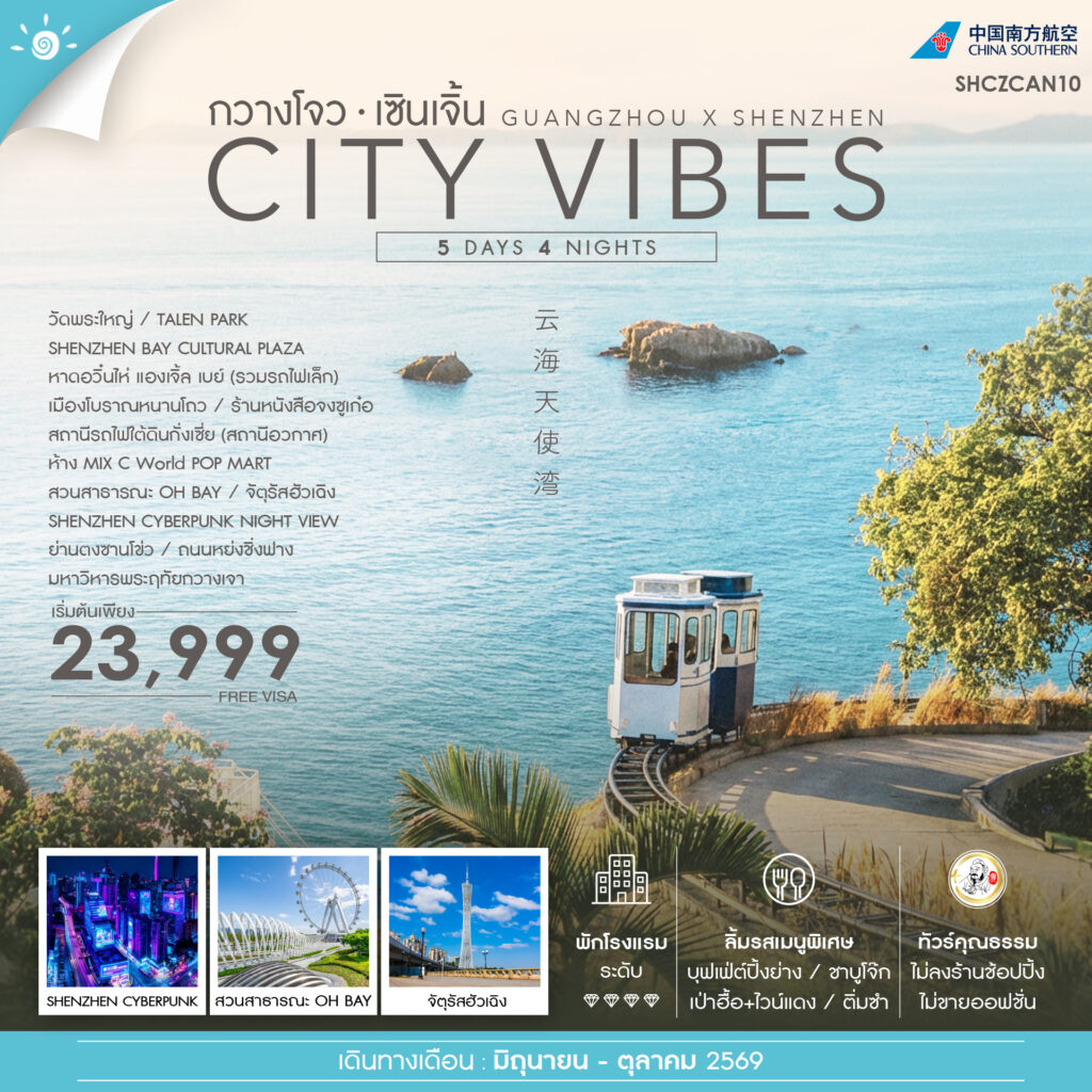 ทัวร์คุณธรรม ซิตี้ ไวบ์ กวางโจว เซินเจิ้น 5 วัน 4 คืน (CZ)