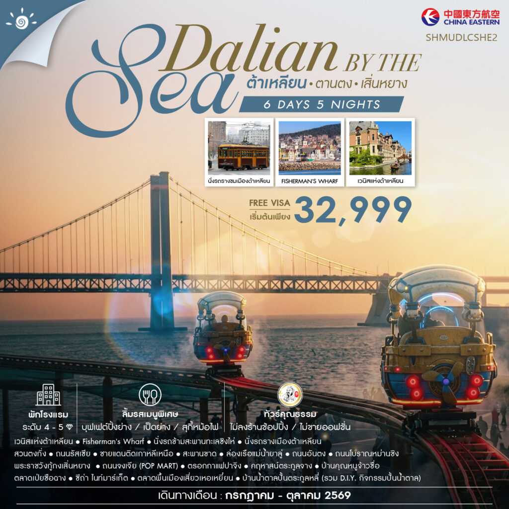 ทัวร์คุณธรรม Dalian by the Sea ต้าเหลียน ตานตง เสิ่นหยาง 6 วัน 5 คืน (MU)