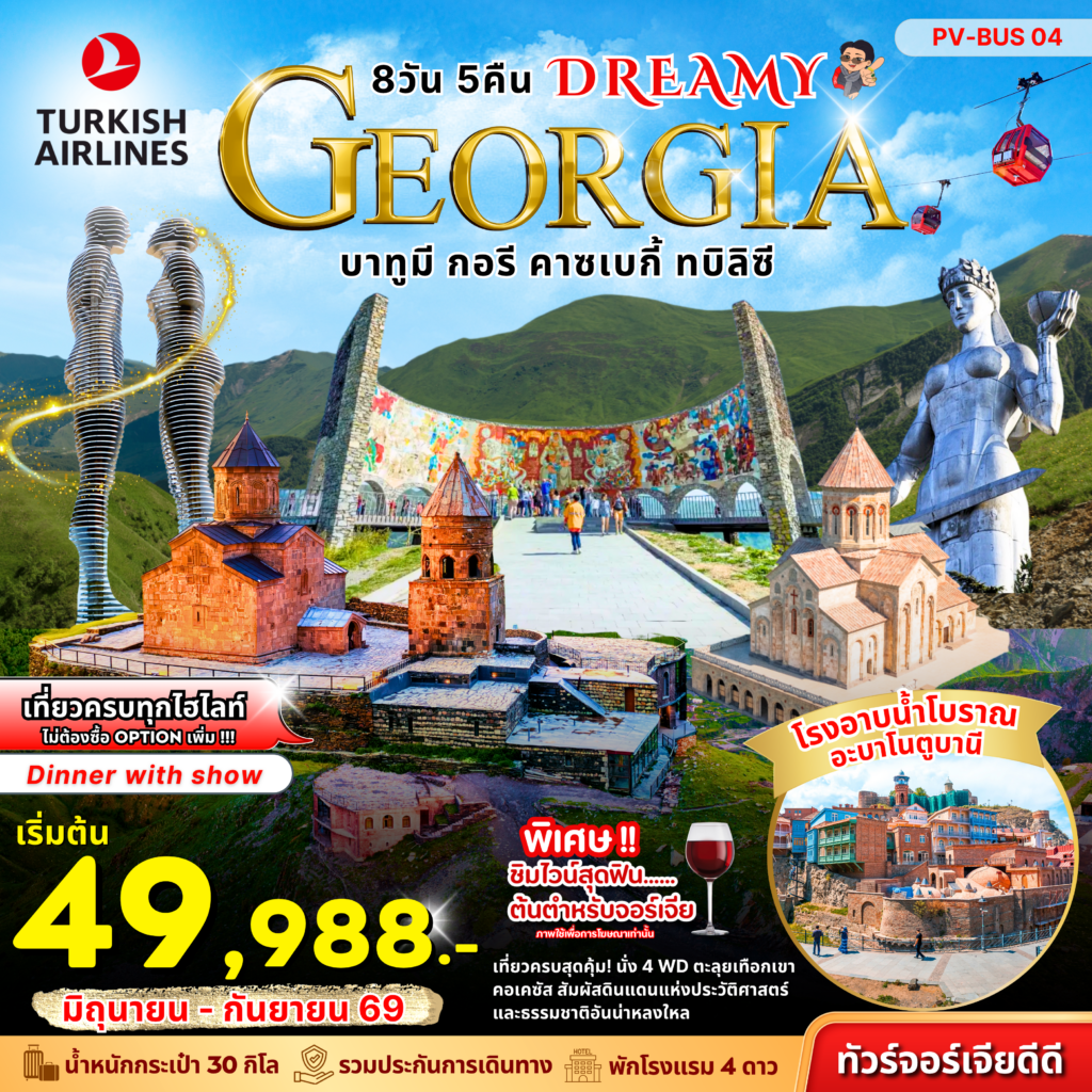 DREAMY GEORGIA BY TK 8 DAY 5 NIGHT