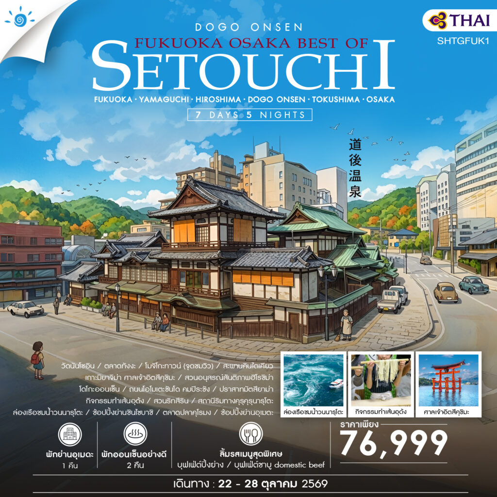 ทัวร์ FUKUOKA – OSAKA BEST OF SETOUCHI 7 วัน 5 คืน (TG)