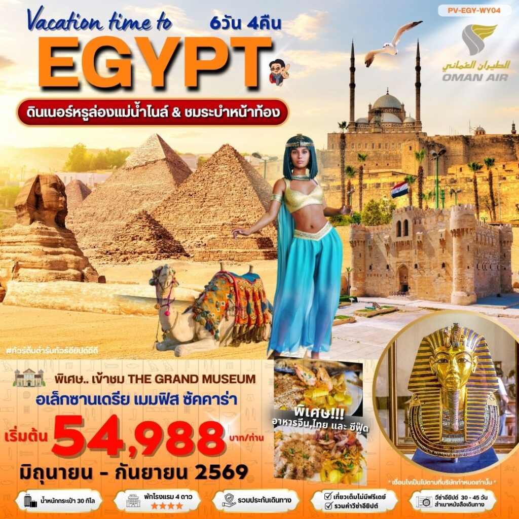 Vacation time to EGYPT  อียีปต์ ไคโร  อเล็กซานเดรีย 6d4n