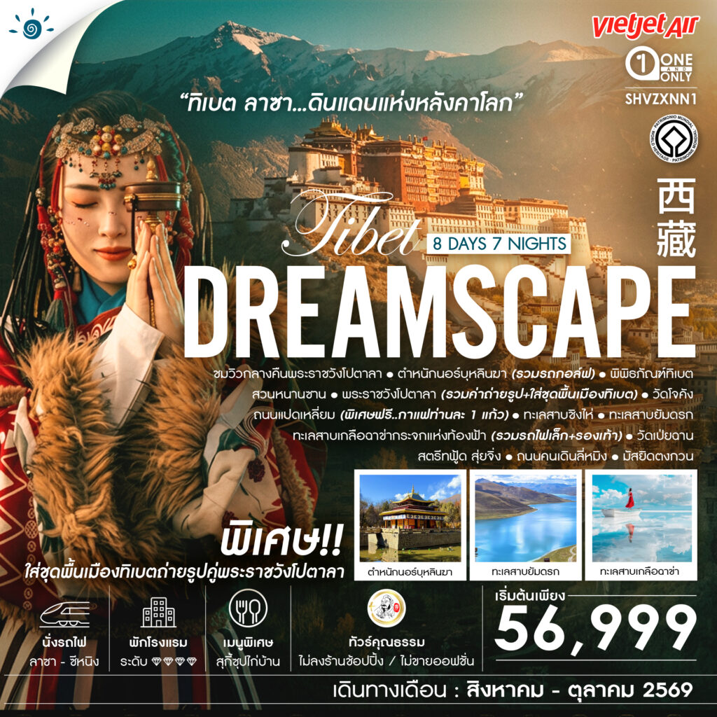 ทัวร์คุณธรรม ทิเบต ลาซา ดินแดนแห่งหลังคาโลก 8 วัน 7 คืน  (VZ)