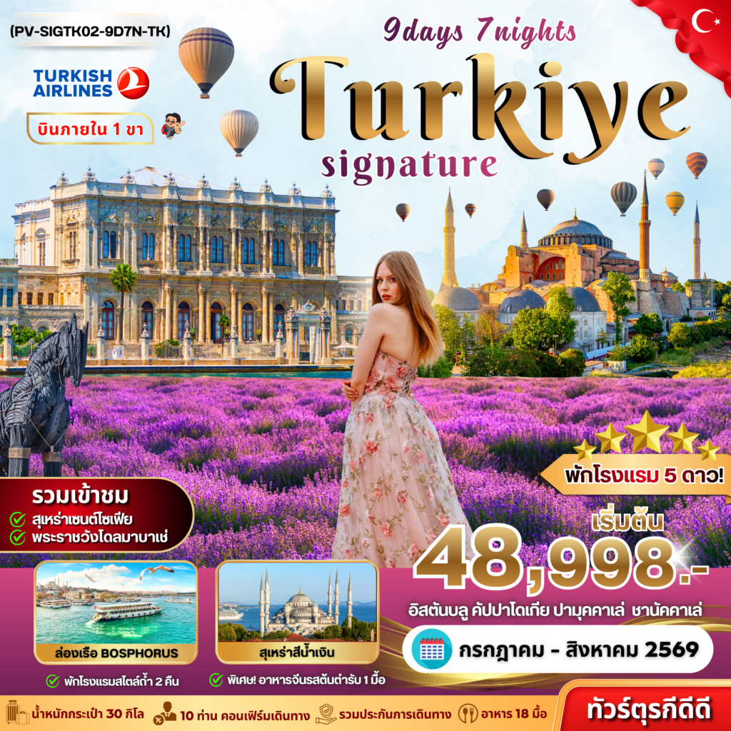 SIGNATURE TURKIYE DOMESTIC 9D7N เข้า st. sophia (TK)   Update 22MAY2026