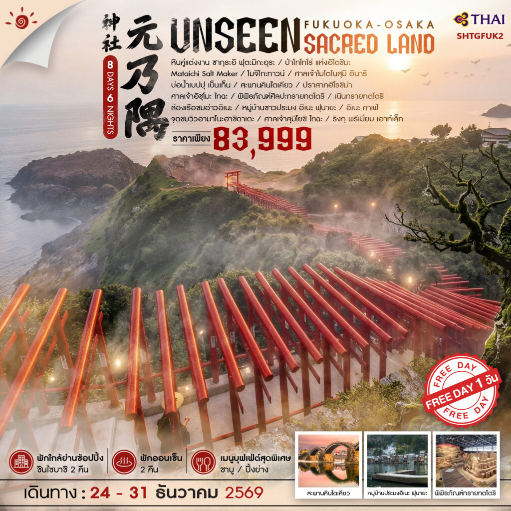 ทัวร์ ฟุกุโอกะ โอซาก้า UNSEEN SACRED LAND 8 วัน 6 คืน (TG)