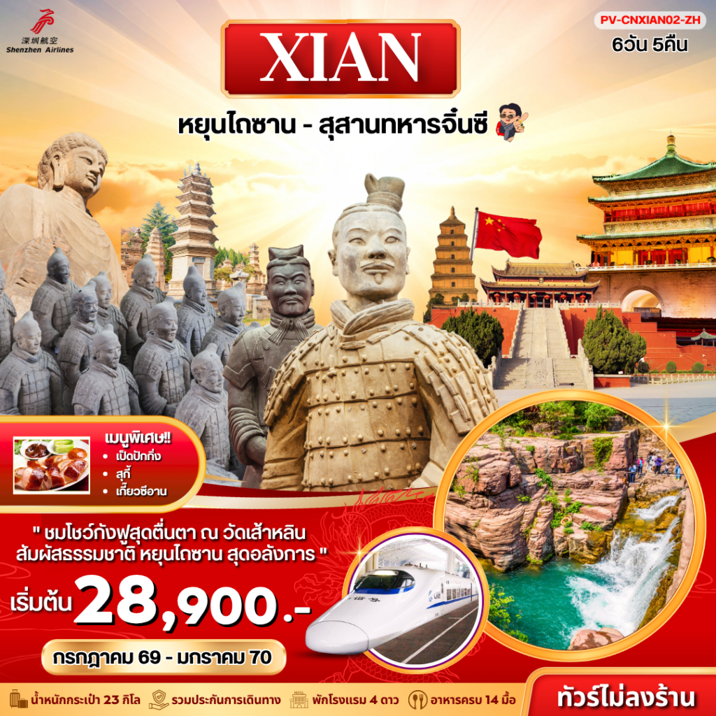 ซีอาน – หยุนไถซาน – สุสานทหารจิ๋นซี 6D 5N (ZH)