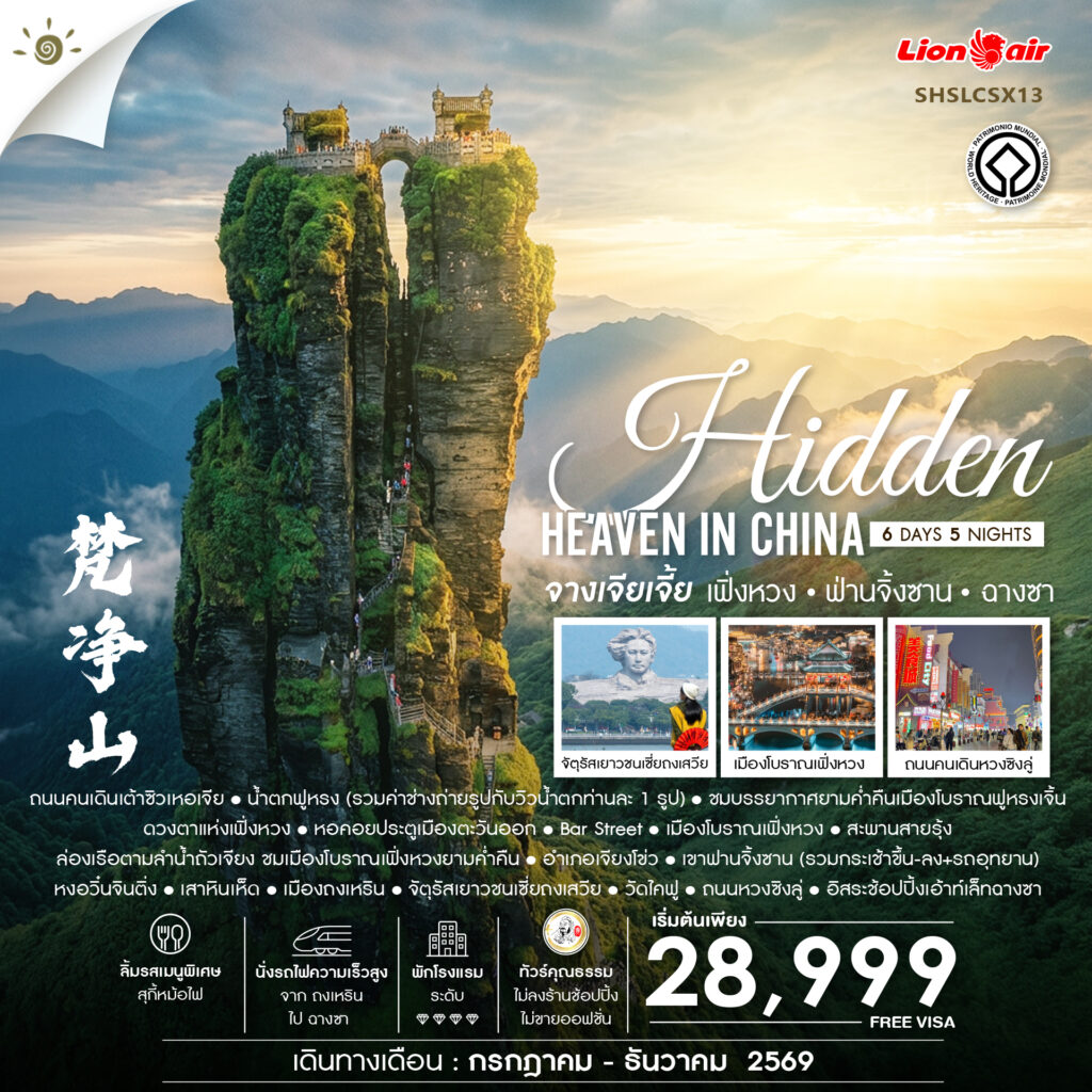 ทัวร์คุณธรรม Hidden Heaven in จางเจียเจี้ย เฟิ่งหวง ฟ่านจิ้งซาน ฉางซา 6 วัน 5 คืน (SL)