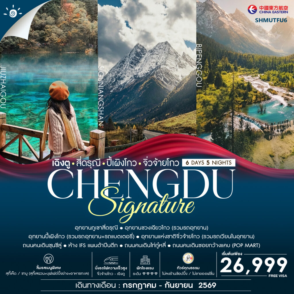 ทัวร์คุณธรรม SIGNATURE CHENGDU เฉิงตู สี่ดรุณี ปี้เผิงโกว จิ่วจ้ายโกว 6 วัน 5 คืน (MU)