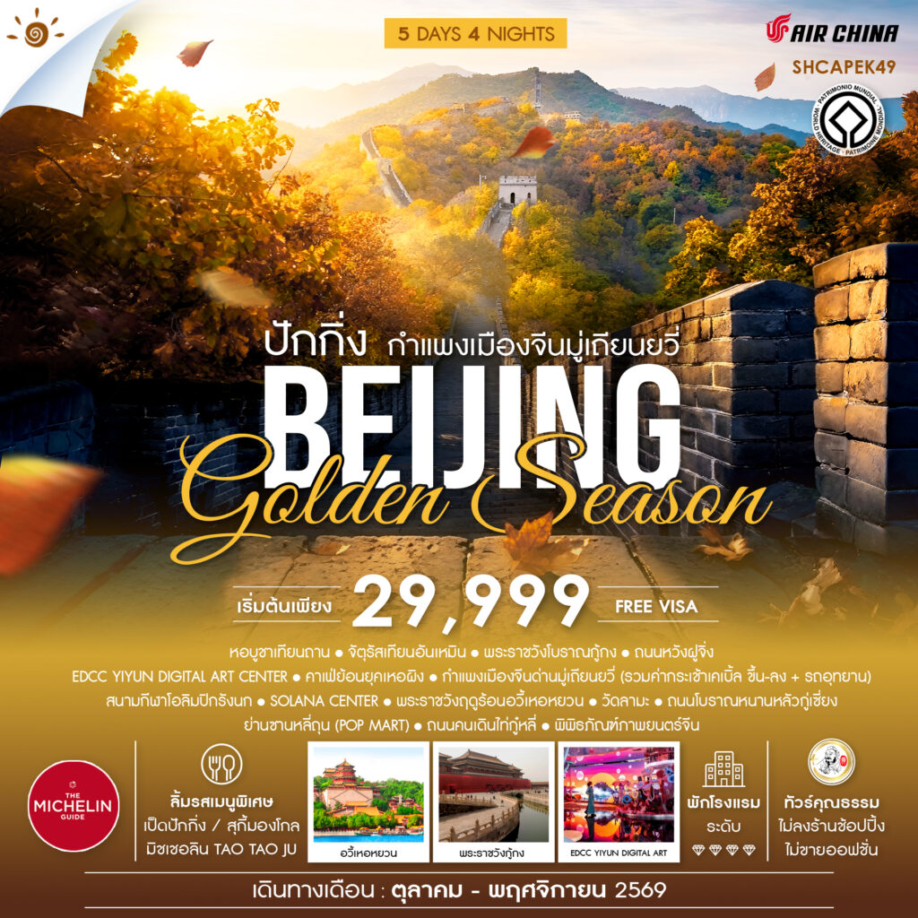 ทัวร์คุณธรรม ปักกิ่ง กำแพงเมืองจีนมู่เถียนยวี่ GOLDEN SEASON 5 วัน 4 คืน  (CA960-959)