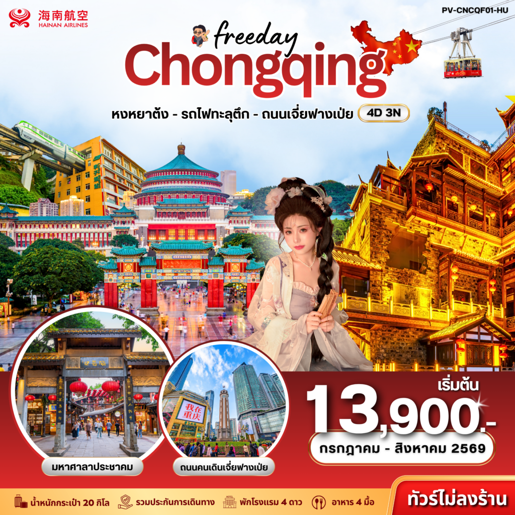 ฉงชิ่ง – ฟรีเดย์ (ไม่ลงร้าน) 4D 3N (HU)