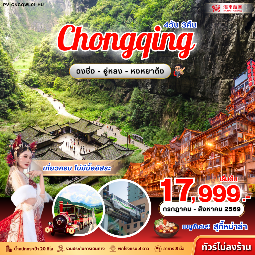ฉงชิ่ง – อู่หลง – หงหยาต้ง (ไม่ลงร้าน) 4D 3N (HU)