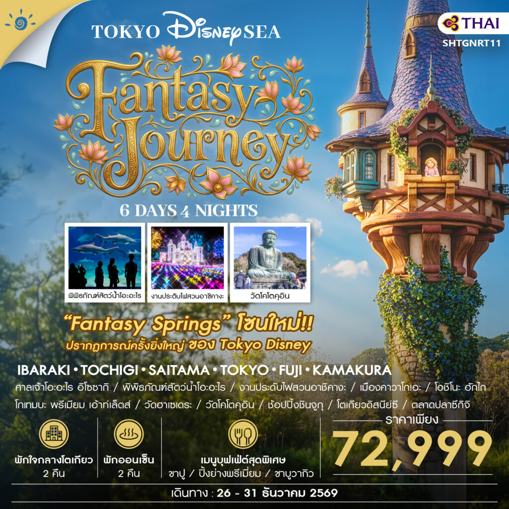 ทัวร์ โตเกียว DISNEYSEA FANTASY JOURNEY 6 วัน 4 คืน (TG)