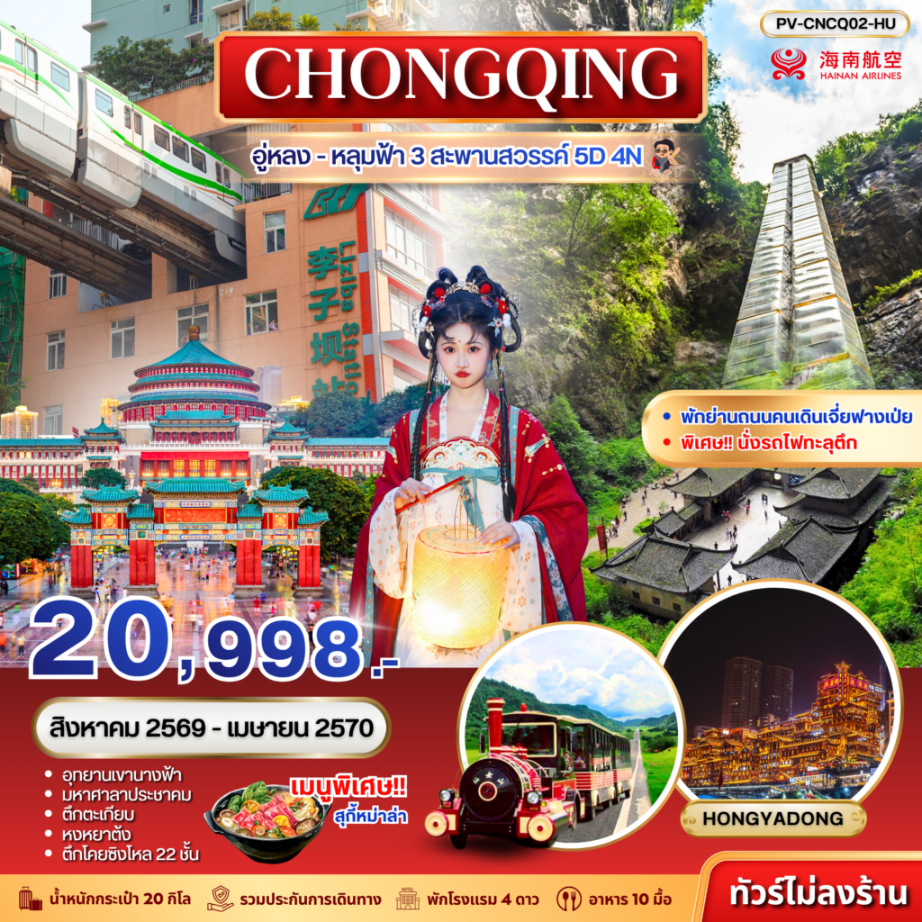 ฉงชิ่ง – อู่หลง – อุทยานหลุมฟ้า 3 สะพานสวรรค์ 5D 4N (HU)