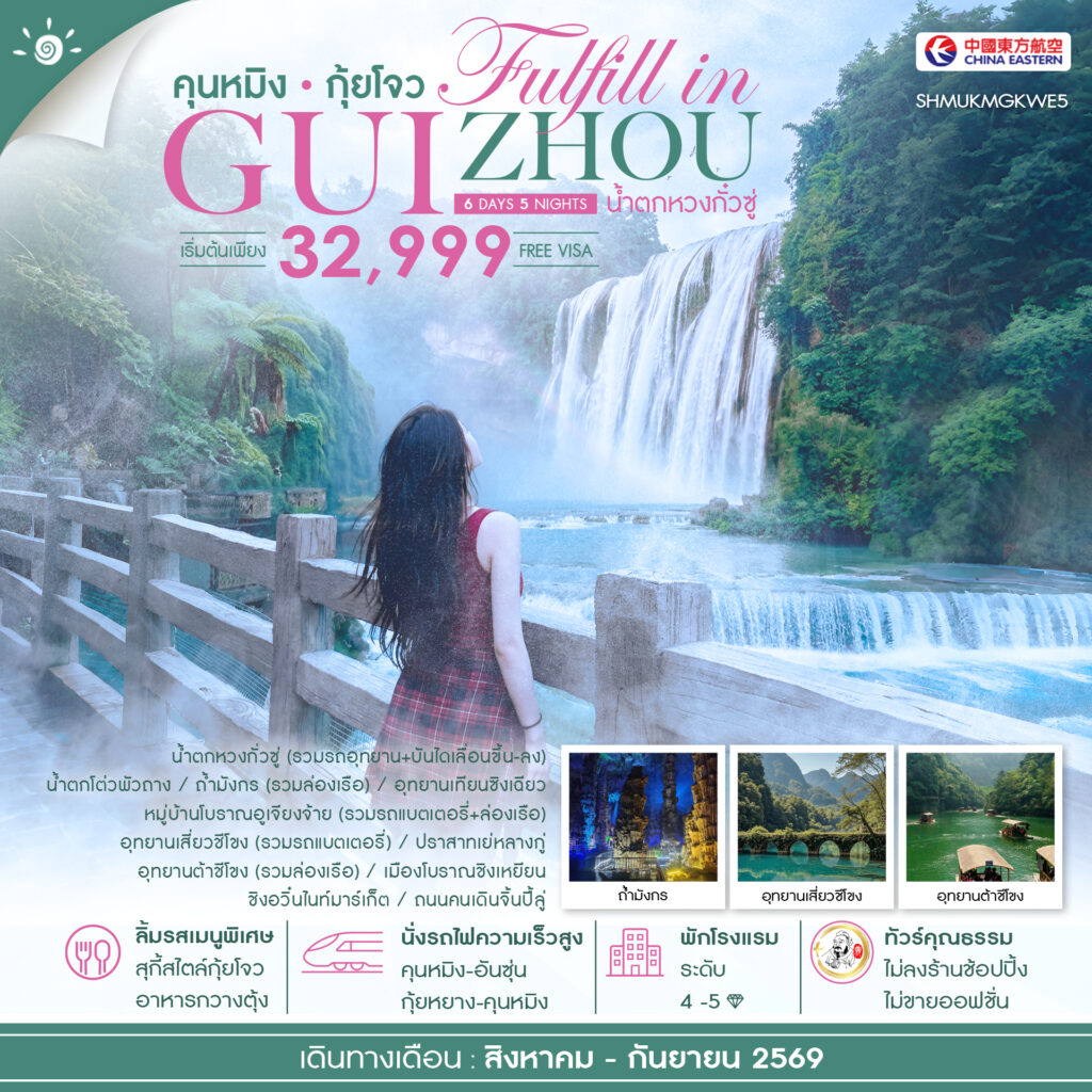 ทัวร์คุณธรรม FULFILL IN GUIZHOU คุนหมิง กุ้ยโจว น้ำตกหวงกั๋วซู่ 6 วัน 5 คืน (MU)