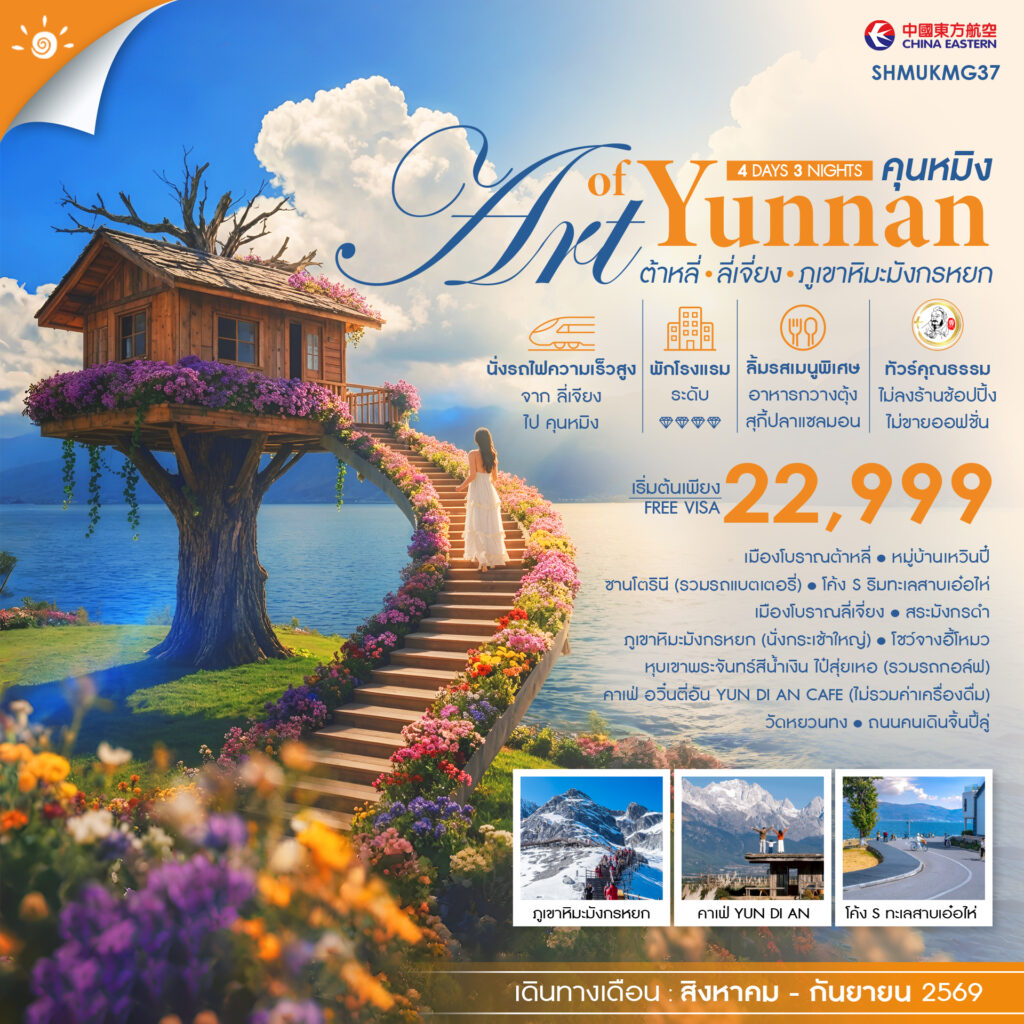 ทัวร์คุณธรรม THE ART OF YUNNAN คุนหมิง ต้าหลี่ ลี่เจี่ยง ภูเขาหิมะมังกรหยก 4 วัน 3 คืน  (MU)