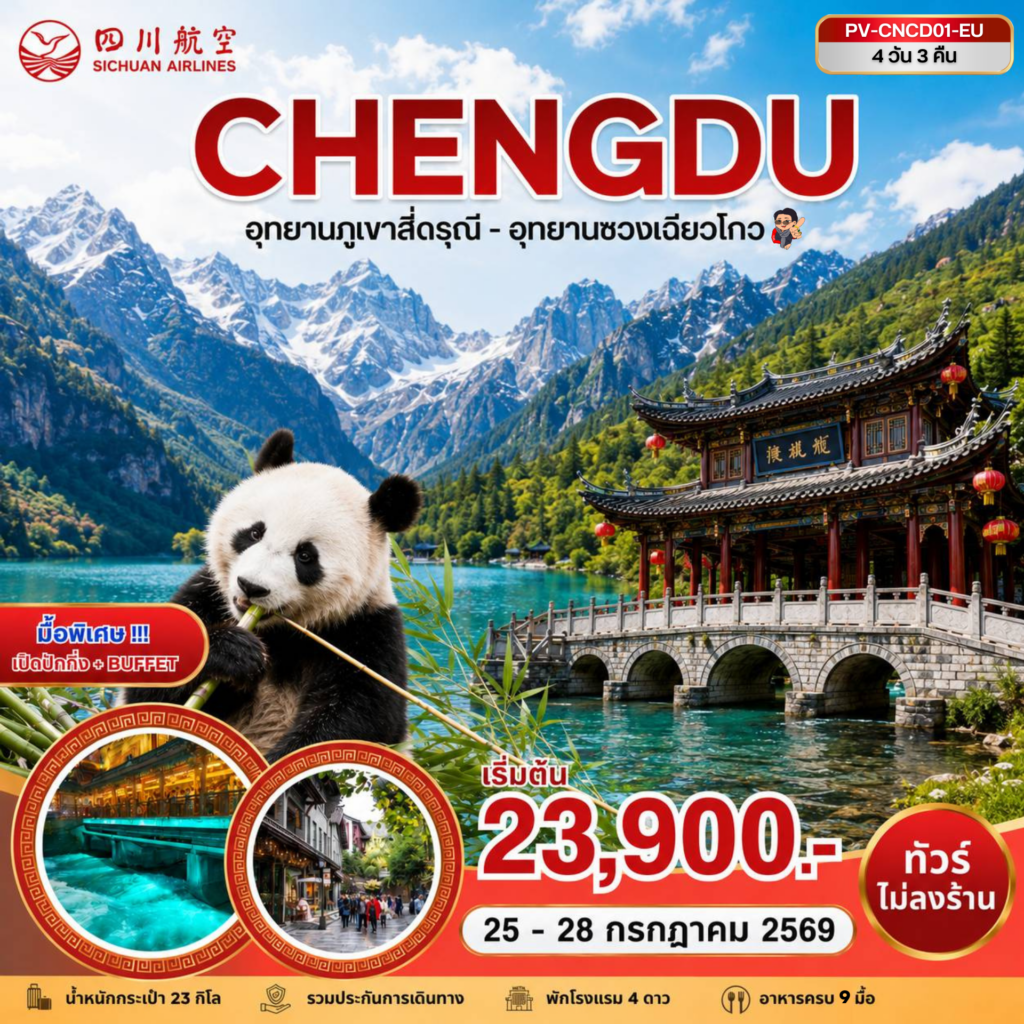 เฉิงตู – สี่ดารุณี – ซวงเฉียวโกว 4D 3N (3U)
