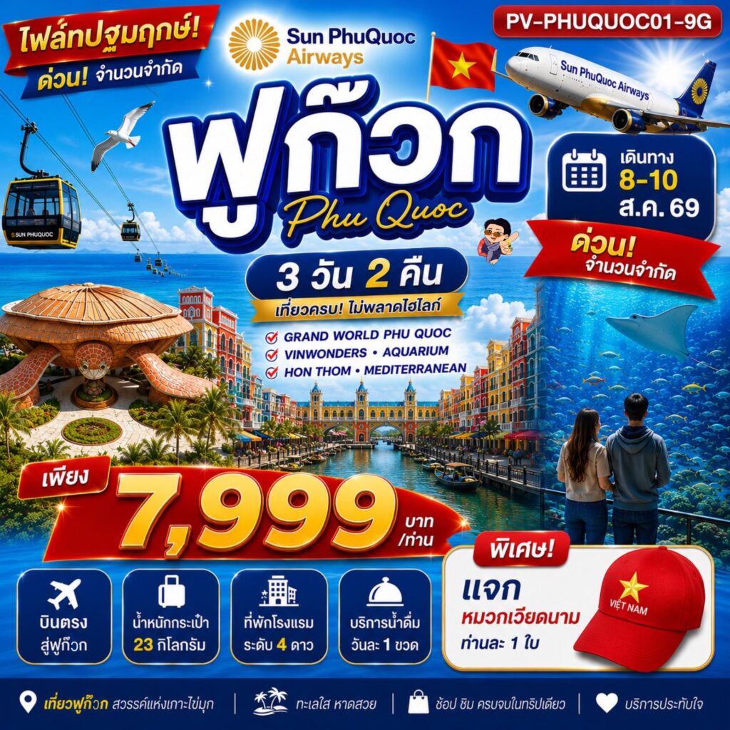 PHU QUOC 3 วัน 2 คืน BY 9G (08-10 AUG 26)