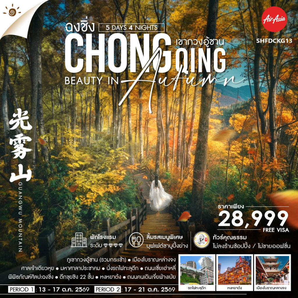 ทัวร์คุณธรรม Chongqing Beauty in Autumn ฉงชิ่ง เขากวงอู้ซาน 5 วัน 4 คืน (FD)