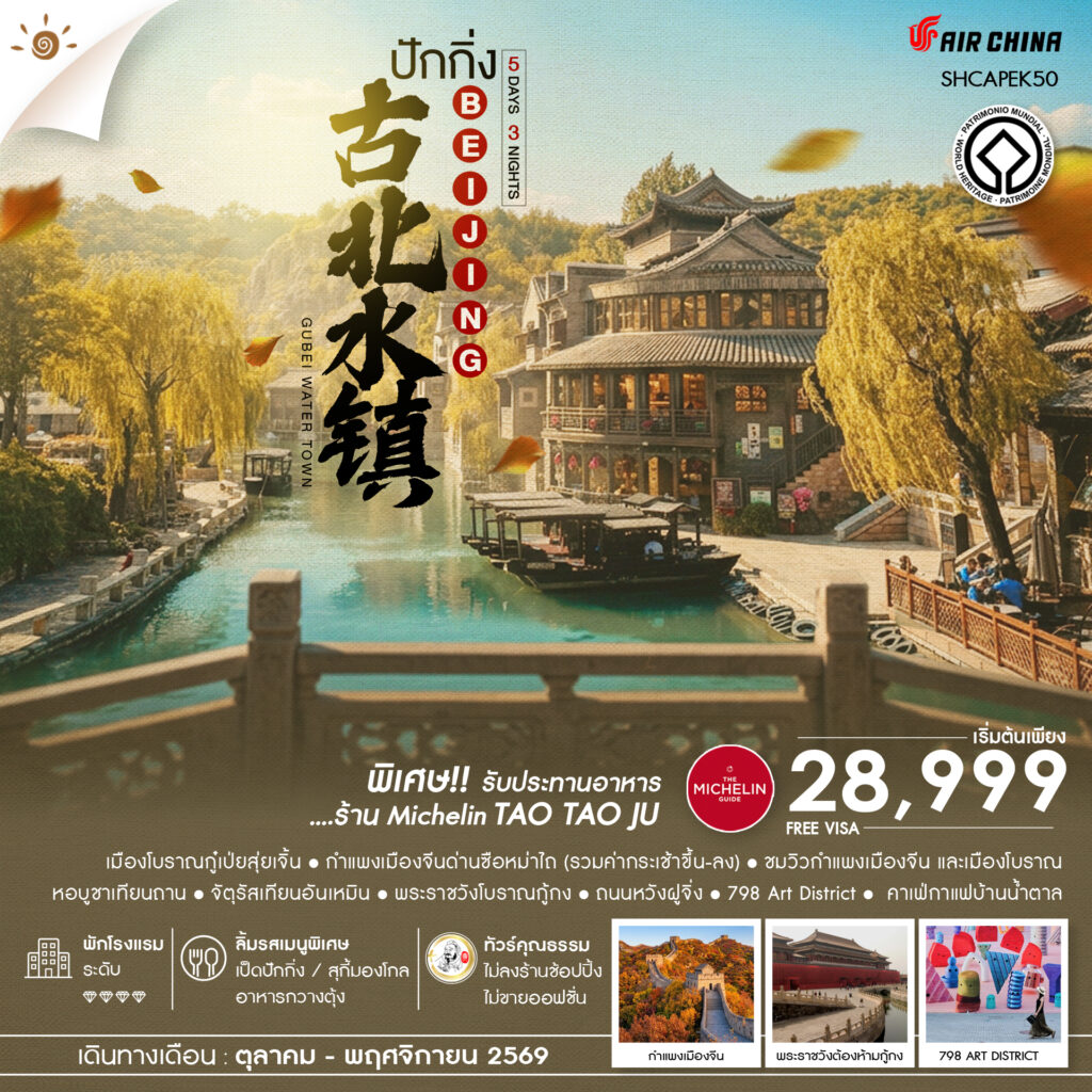 ทัวร์คุณธรรม AUTUMN GLOW ปักกิ่ง เมืองโบราณกู๋เป่ยสุ่ยเจิ้น ซือหม่าไถ 5 วัน 3 คืน  (CA980-979)