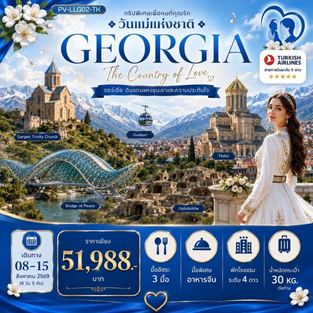 LOVELY MOTHER S DAYS IN GEORGIA 8D 5N (TK)