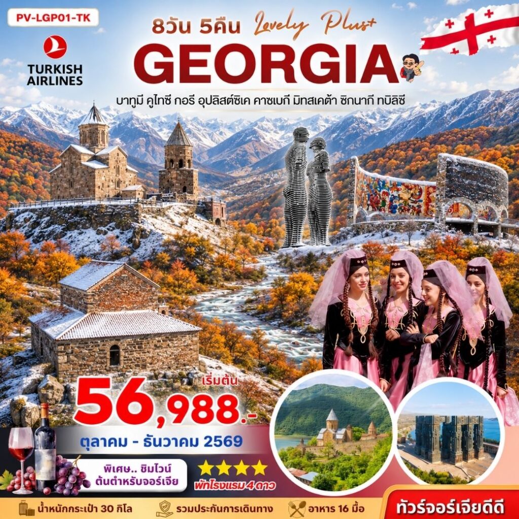LOVELY GEORGIA PLUS  8D 5N (TK)