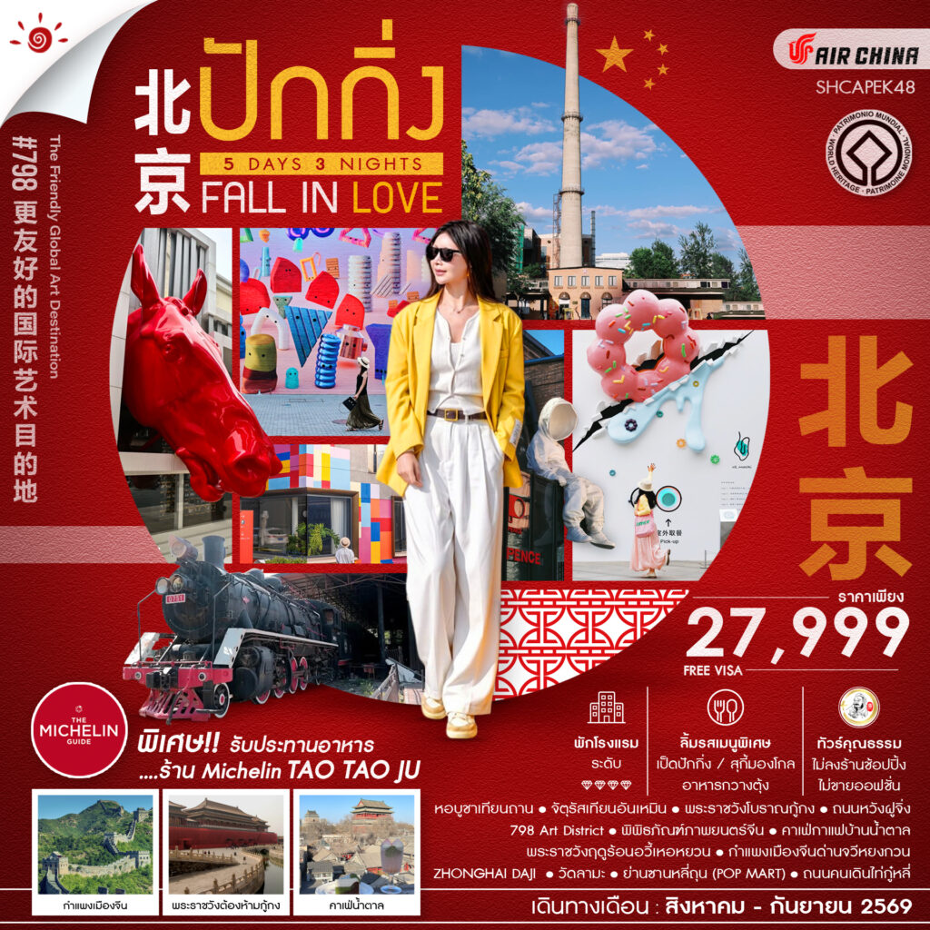 ทัวร์คุณธรรม BEIJING FALL IN LOVE ปักกิ่ง กำแพงเมืองจีนจวีหยงกวน 5 วัน 3 คืน  (CA980-979)