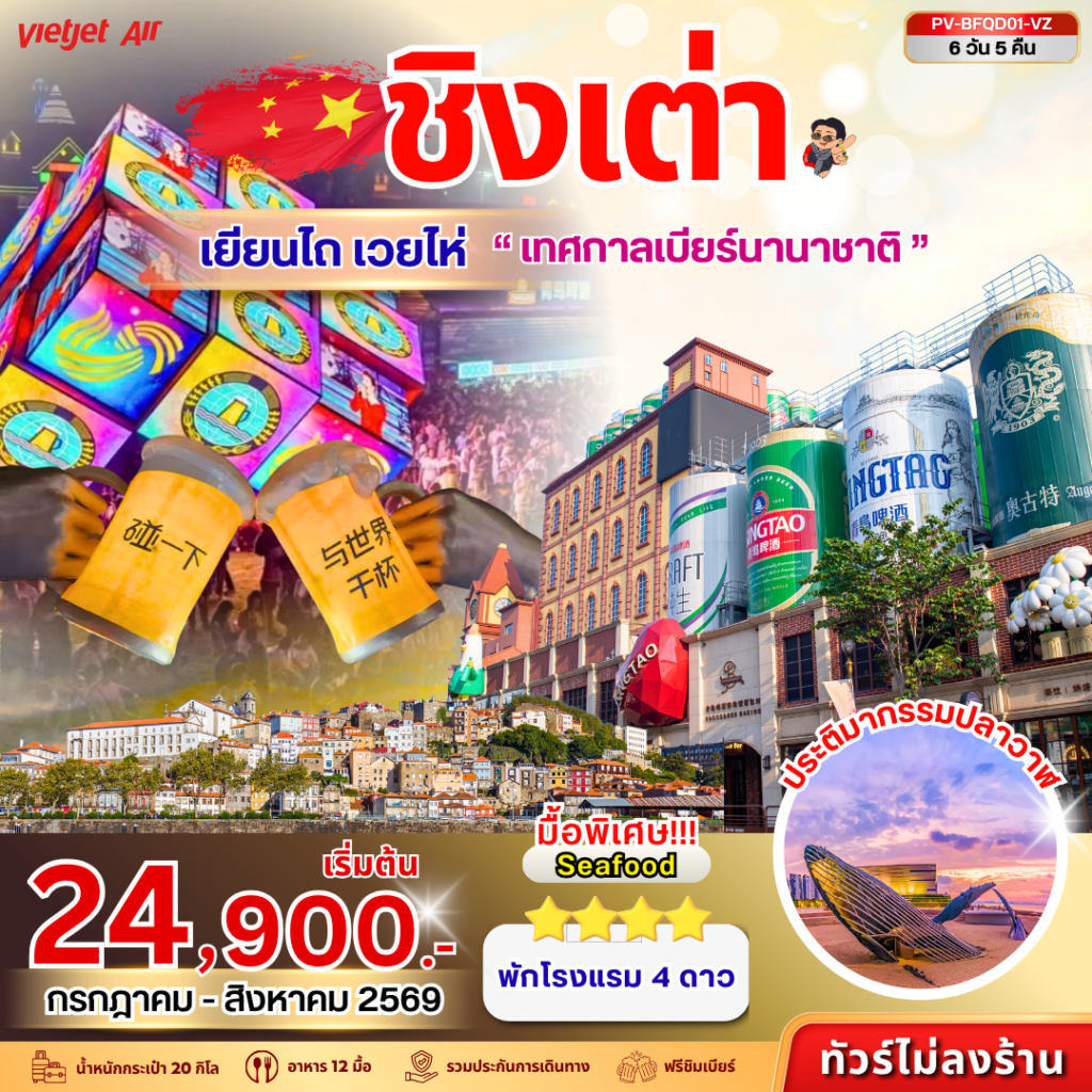 เทศกาลเบียร์ชิงเต่า – เยียนไถ – เวยไห่ 6D 5N (VZ)