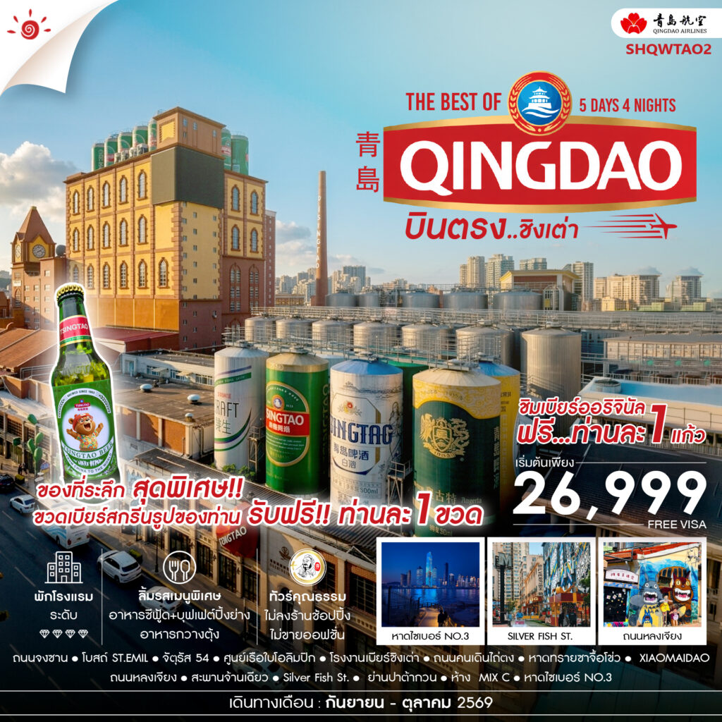 ทัวร์คุณธรรม บินตรง สู่ The Best of Qingdao ชิงเต่า 5 วัน 4 คืน (QW)