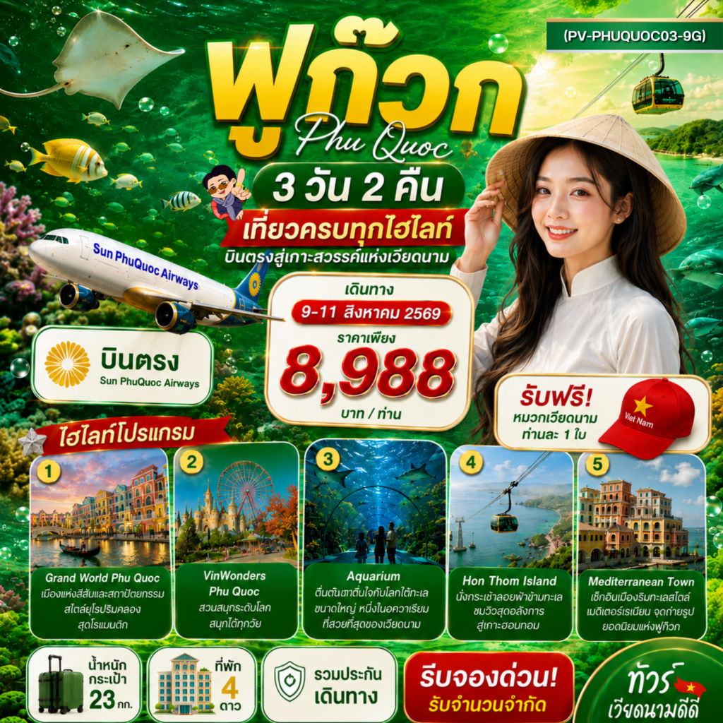 PHU QUOC 3 วัน 2 คืน BY 9G (09-11 AUG 26)