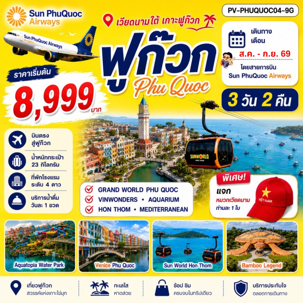 PHU QUOC 3 วัน 2 คืน BY 9G (ก.ค.-ต.ค.69)