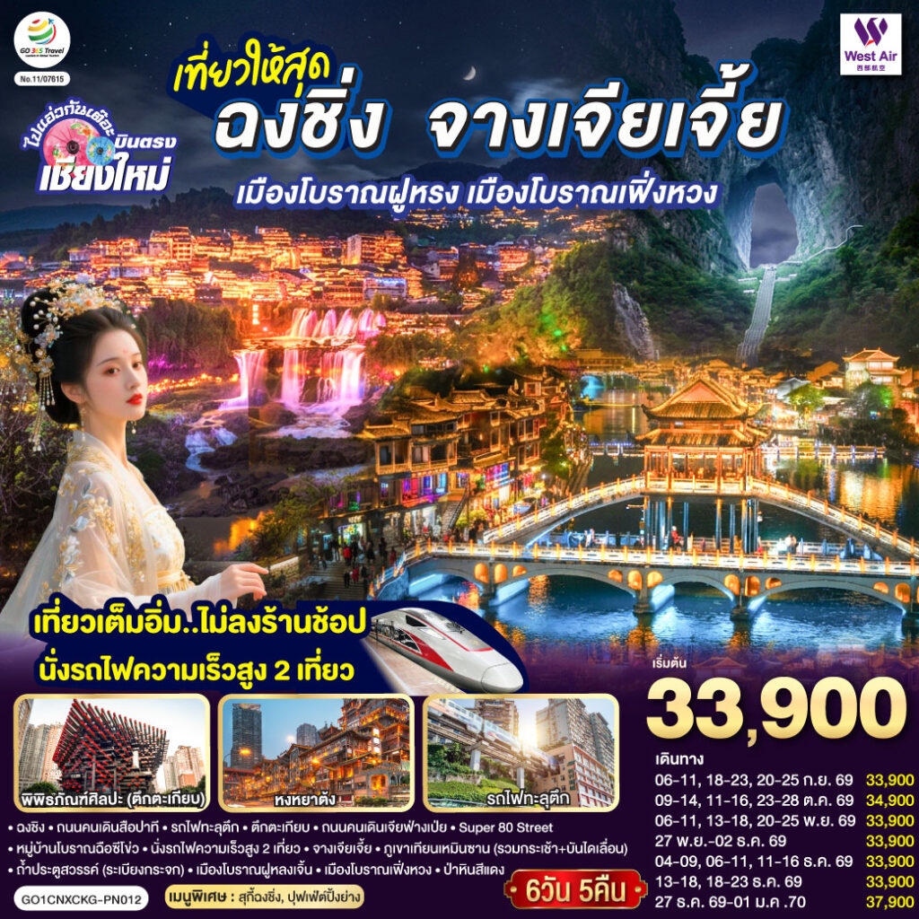 บินตรงเชียงใหม่ ..เที่ยวสุดคุ้ม !! ฉงชิ่ง จางเจียเจี้ย เมืองโบราณฝูหรง เมืองโบราณฟ่งหวง 6 วัน 5 คืน ** เที่ยวเต็มอิ่ม..ไม่ลงร้านช้อป.. นั่งรถไฟความเร็วสูง 2 เที่ยว ** โดยสายการบิน West Air (PN) ไม่เข้าร้านช็อปปิ้ง