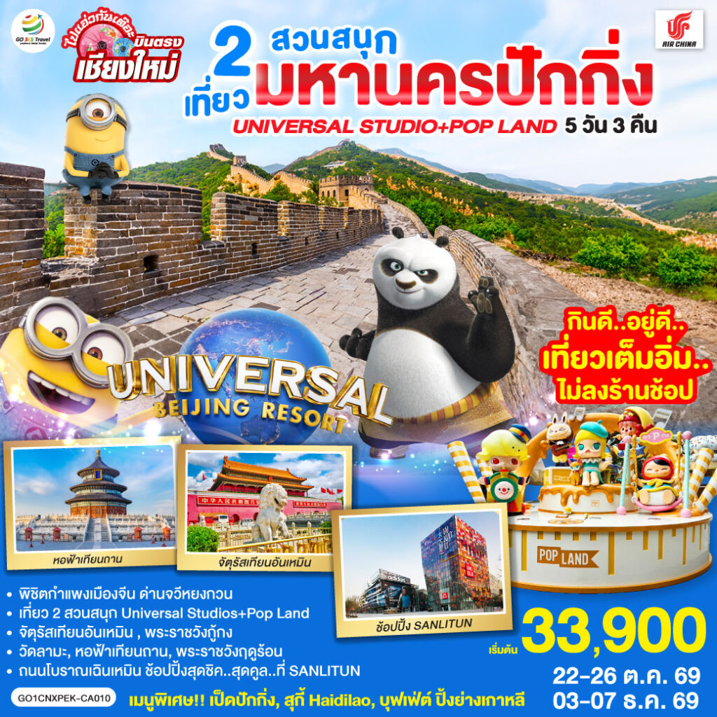 บินตรงเชียงใหม่ มหานครปักกิ่ง เที่ยว 2 สวนสนุก Universal Studios + Pop Land 5วัน 3 คืน โดยสายการบิน AIR CHINA (CA)