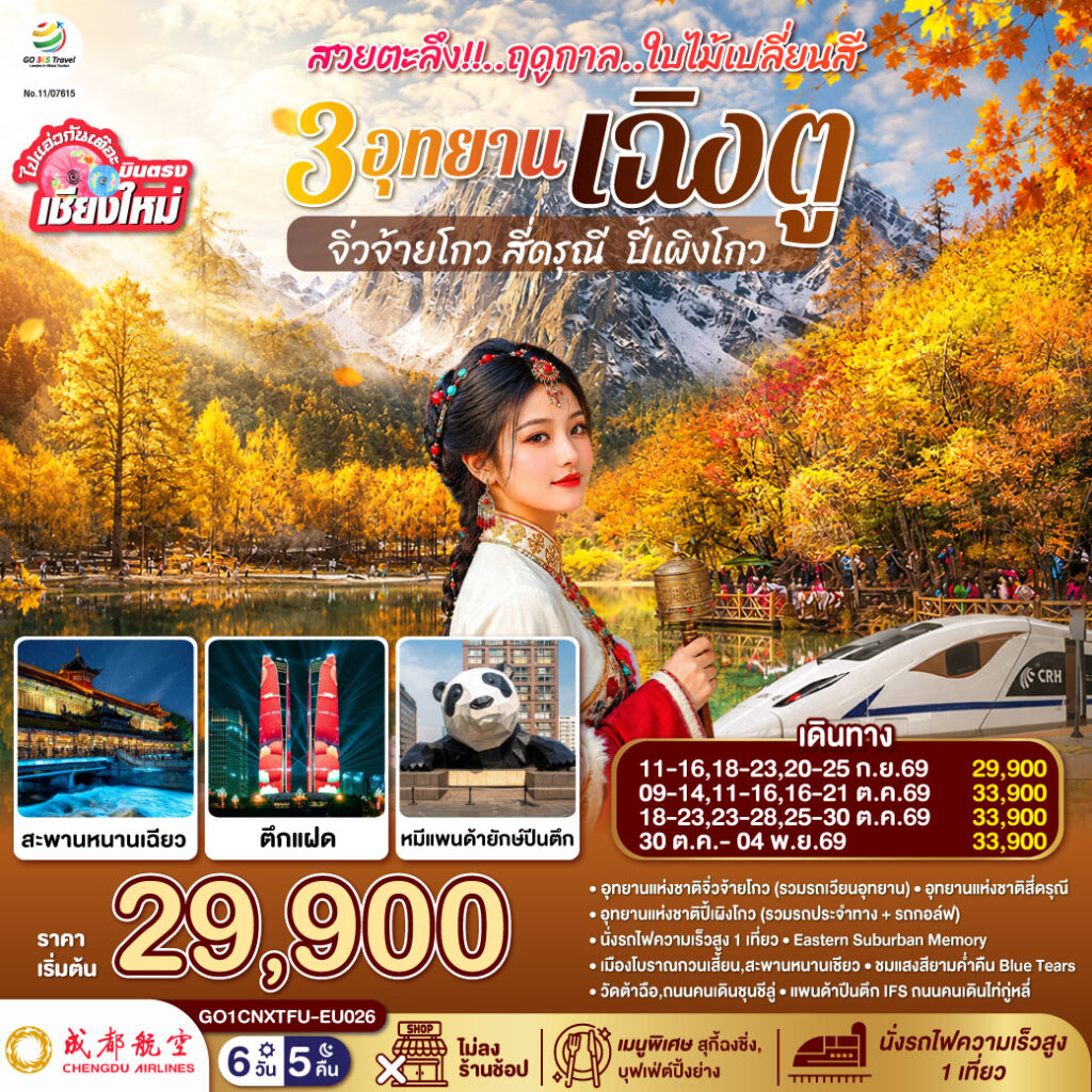 บินตรงเชียงใหม่ สวยตะลึง !! ฤดูกาลใบไม้เปลี่ยนสี 3 อุทยาน เฉิงตู จิ่วจ้ายโกว สี่ดรุณี ปี้เผิงโกว 6 วัน 5 คืน ** เที่ยวเต็มอิ่ม..ไม่ลงร้านช้อป** โดยสายการบิน Chengdu Airlines (EU) ไม่เข้าร้านช็อปปิ้ง