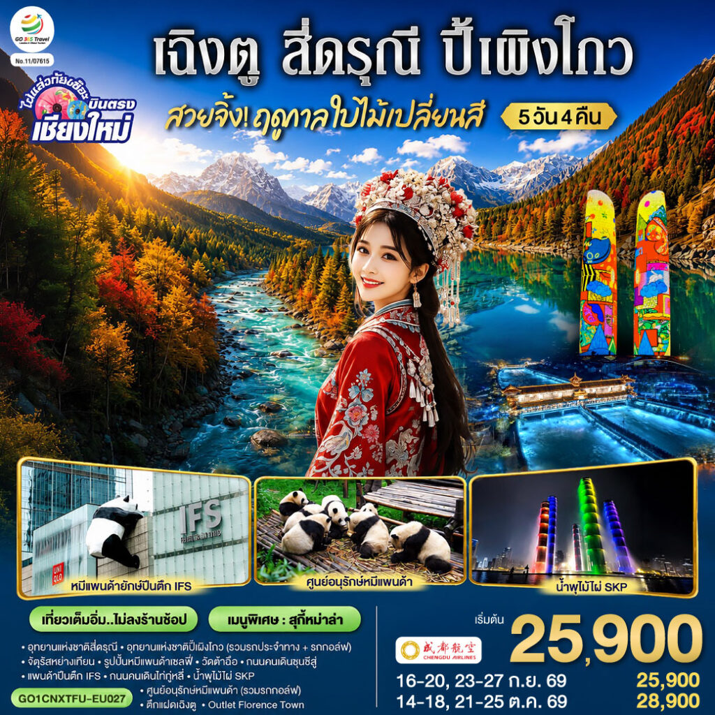 บินตรงเชียงใหม่ สวยจิ้ง.. !! ฤดูกาล..ใบไม้เปลี่ยนสี เฉิงตู สี่ดรุณี ปี้เผิงโกว 5 วัน 4 คืน ** เที่ยวเต็มอิ่ม..ไม่ลงร้านช้อป** โดยสายการบิน Chengdu Airlines (EU)