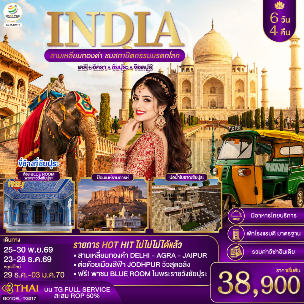 INDIA สามเหลี่ยมทองคำ ชมสถาปัตกรรมมรดกโลก เดลี-อัครา-ชัยปุระ-จอดห์ปูร์ 6วัน4คืน โดย THAI AIRWAYS (TG)