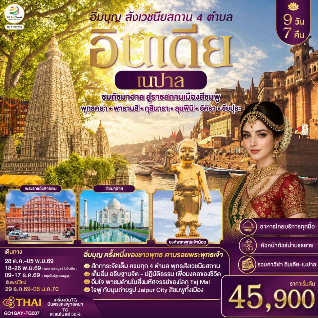 อิ่มบุญ อินเดีย เนปาล สี่สังเวชนียสถาน บินตรงพุทธคยา – พารานสี – กุสินารา – ลุมพินี – อัครา – ชัยปุระ 9วัน 7คืน โดยสายการบิน THAI AIRWAYS (TG)