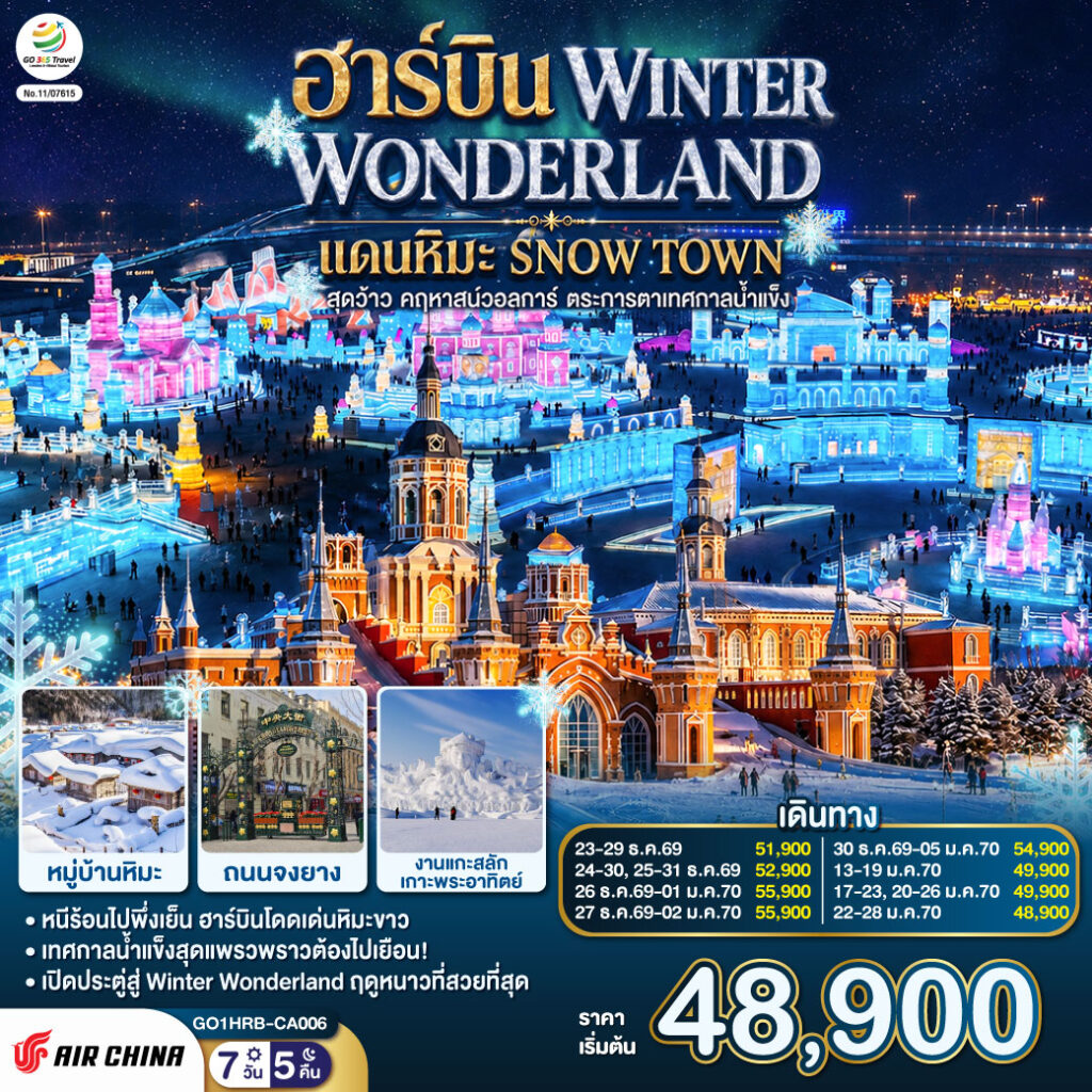 ฮาร์บิน WINTER WONDERLAND แดนหิมะ SNOW TOWN สุดว้าว คฤหาสน์วอลการ์ ตระการตาเทศกาลน้ำแข็ง 7 วัน 5 คืน โดยการบิน แอร์ ไชน่า (CA) ไม่เข้าร้านช็อปปิ้ง