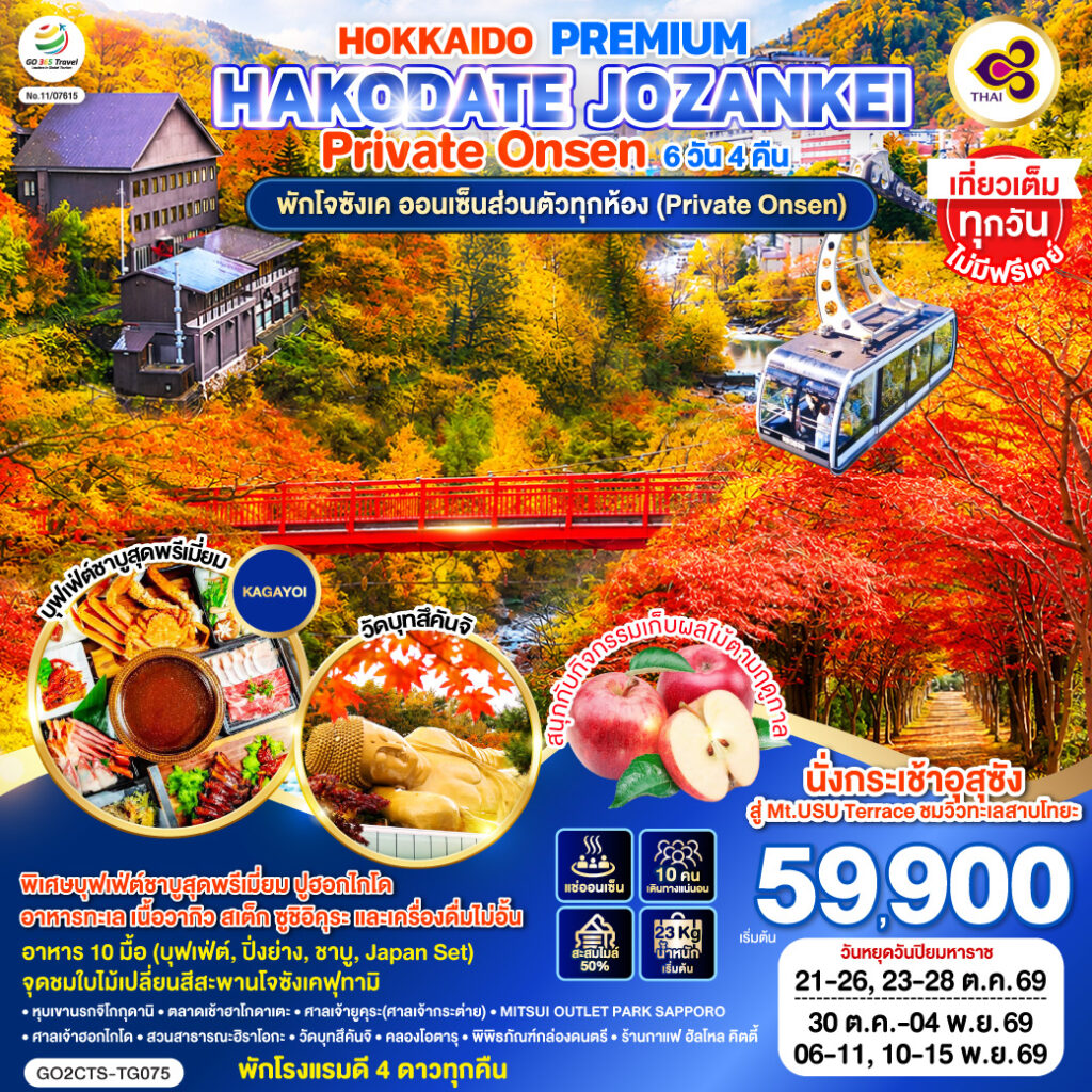 HOKKAIDO PREMIUM HAKODATE JOZANKEI Private Onsen 6D 4N โดยสายการบินการบินไทย [TG] ไม่เข้าร้านช็อปปิ้ง