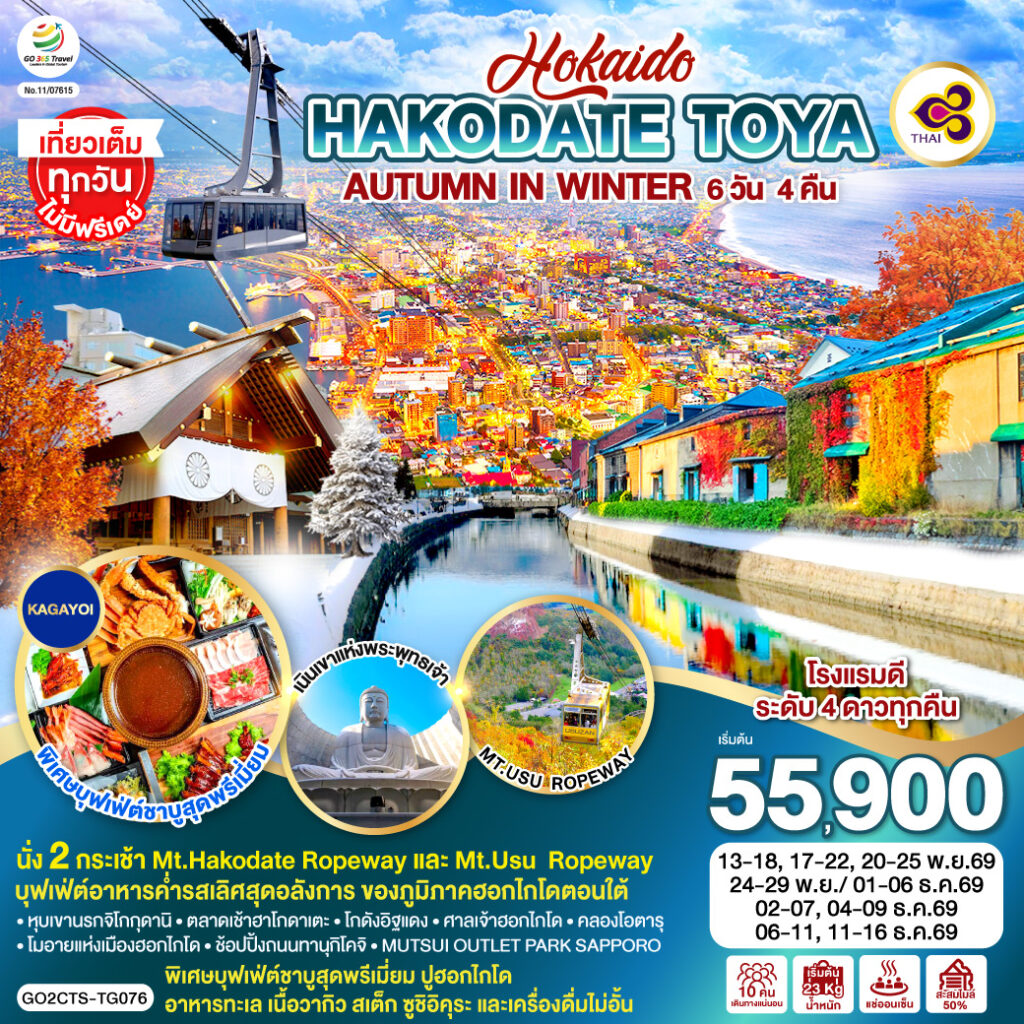 HOKKAIDO HAKODATE TOYA AUTUMN IN WINTER 6D 4N โดยสายการบินไทย [TG] ไม่เข้าร้านช็อปปิ้ง