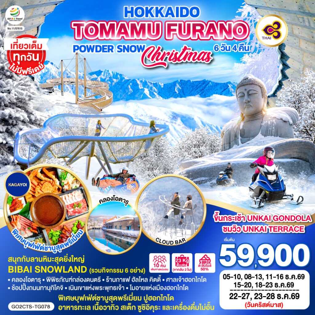 HOKKAIDO TOMAMU FURANO POWDER SNOW Christmas 6D 4N โดยสายการบินไทย [TG] ไม่เข้าร้านช็อปปิ้ง