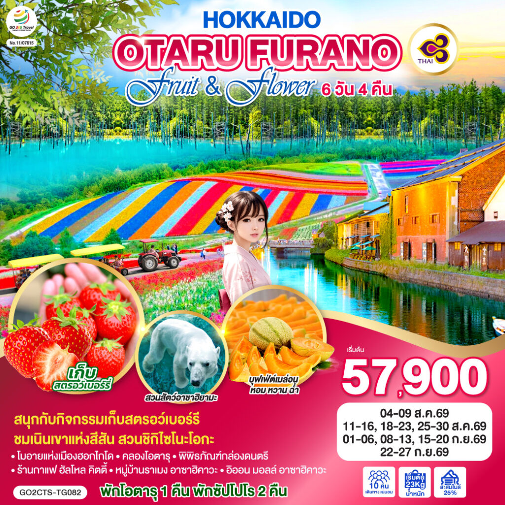 HOKKAIDO OTARU FURANO FRUIT & FLOWER 6D 4N โดยสายการบินไทย [TG] ไม่เข้าร้านช็อปปิ้ง