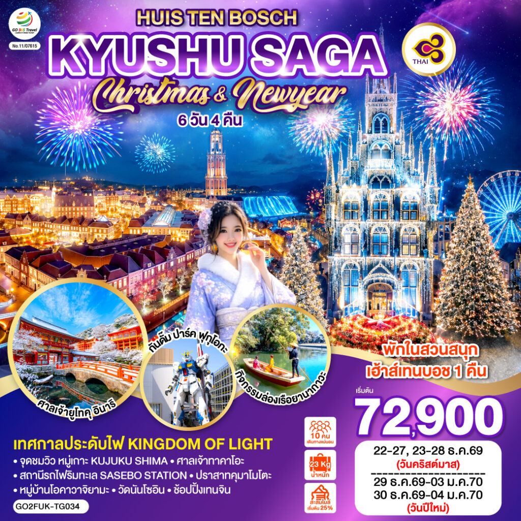 KYUSHU SAGA HUIS TEN BOSCH CHRISTMAS & NEW YEAR 6D4N โดยสายการบินไทย [TG]
