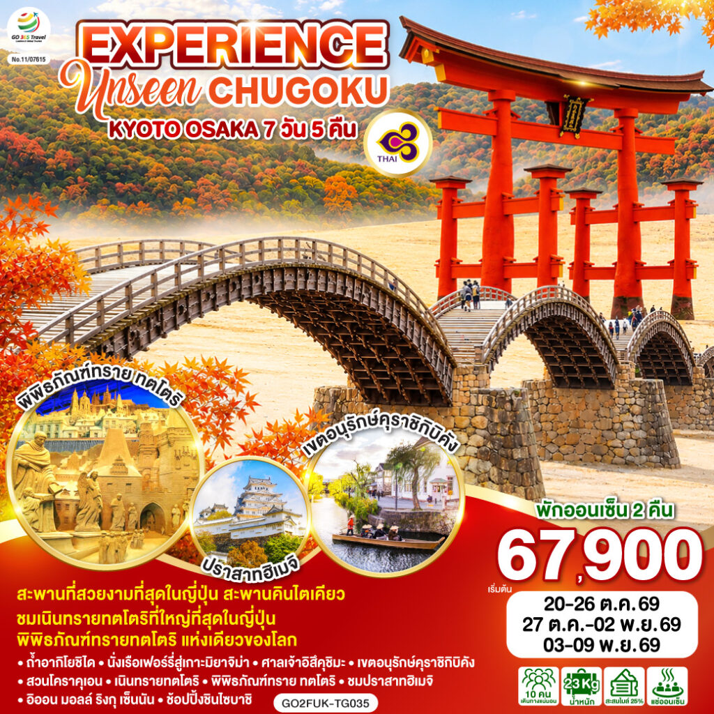 EXPERIENCE UNSEEN CHUGOKU KYOTO OSAKA 7D 5N โดยสายการบินไทย [TG] ไม่เข้าร้านช็อปปิ้ง