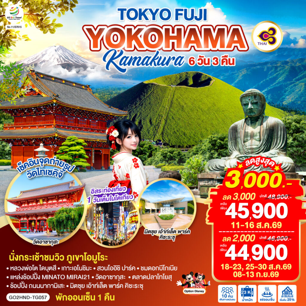 TOKYO FUJI YOKOHAMA KAMAKURA 6D 3N โดยสายการบินไทย [TG] ไม่เข้าร้านช็อปปิ้ง