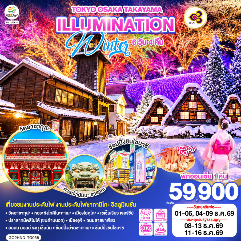 TOKYO OSAKA TAKAYAMA ILLUMINATION WINTER 6D 4N โดยสายการบินไทย [TG] ไม่เข้าร้านช็อปปิ้ง
