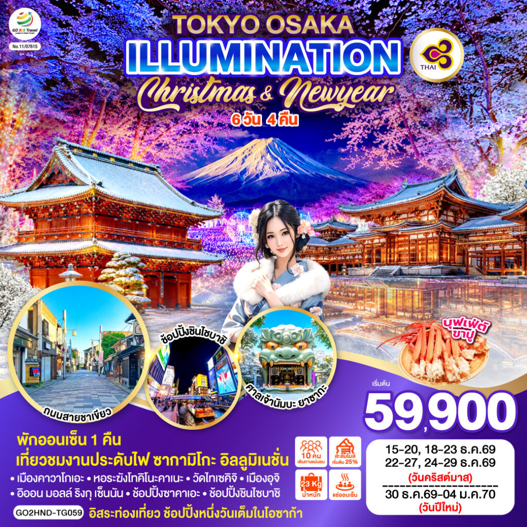 TOKYO OSAKA ILLUMINATION CHRISTMAS & NEW YEAR 6D 4N โดยสายการบินไทย [TG] ไม่เข้าร้านช็อปปิ้ง
